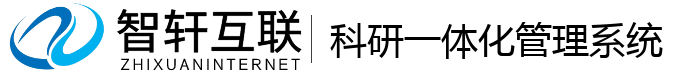 科研一体化管理系统
